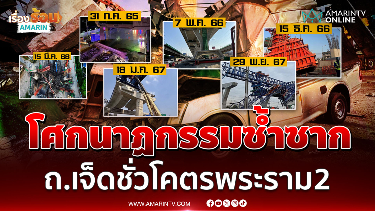 ย้อนรอยโศกนาฏกรรมซ้ำซาก  พระราม 2 ถนนเจ็ดชั่วโคตร