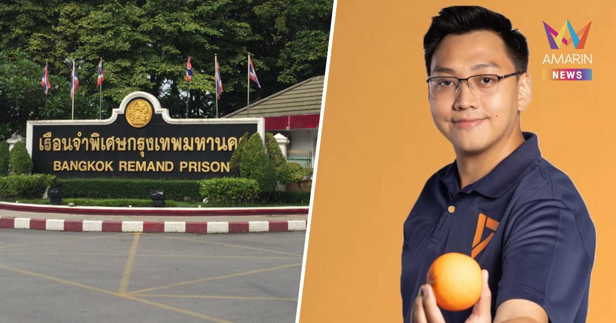 “ราชทัณฑ์” เผย “ผู้สมัครสส.ปอนด์” นอนคุกคืนแรกหลับสนิท-กินต้มจับฉ่าย