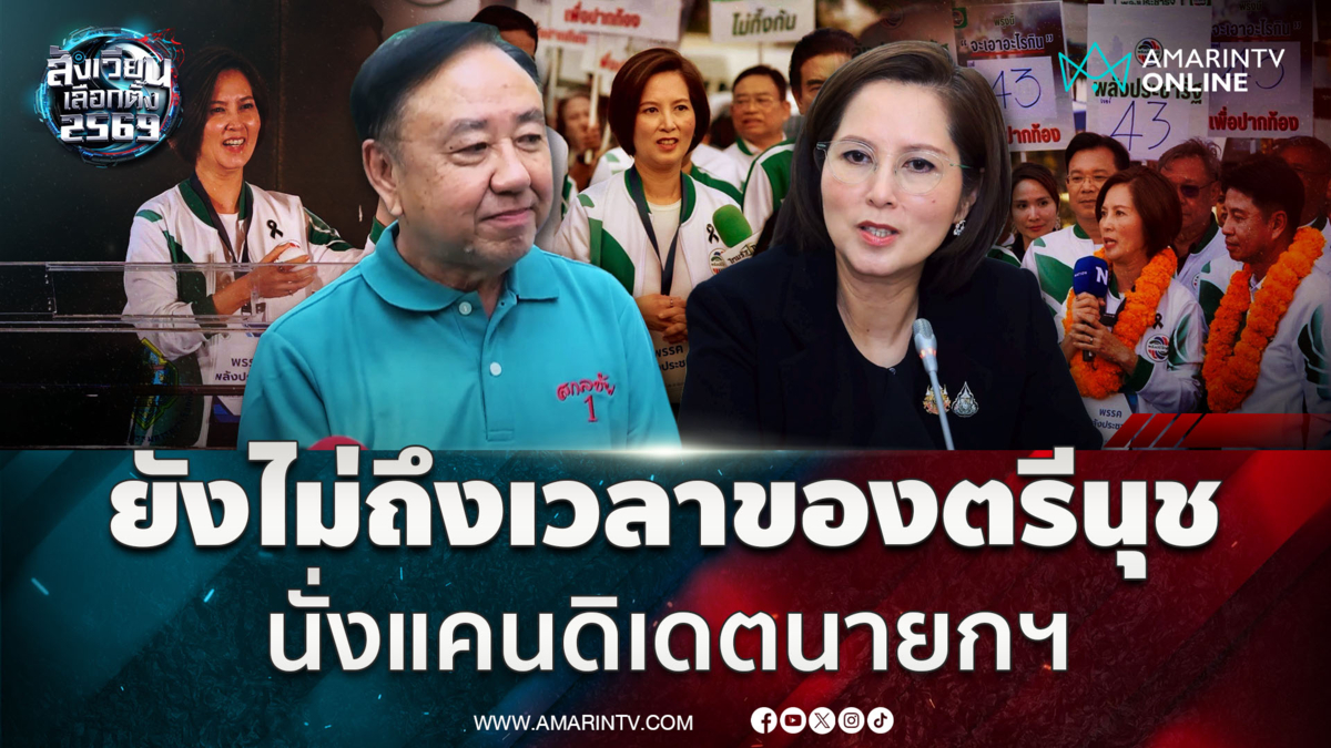 ผู้สมัคร พปชร.เดือดอยากคุยกับผู้ใหญ่ในพรรค มองยังไม่ถึงเวลาของตรีนุช 