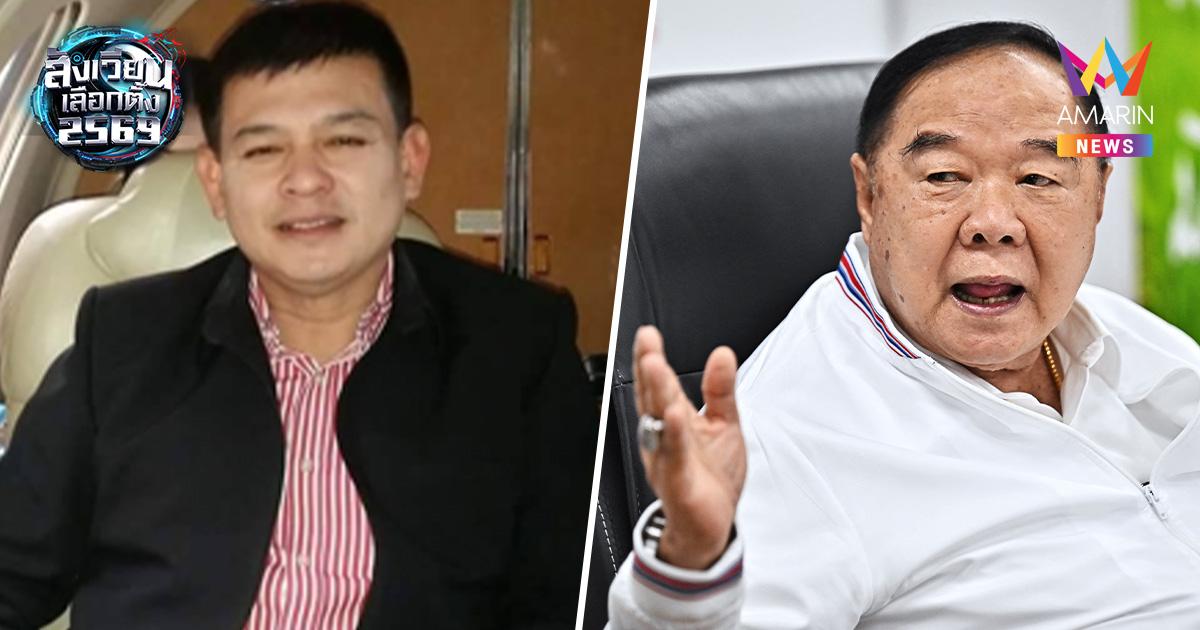 "สิระ" เบรกแรง บอกถึงเวลา "ลุงป้อม" วางมือการเมือง พร้อมพาเที่ยวรอบโลก