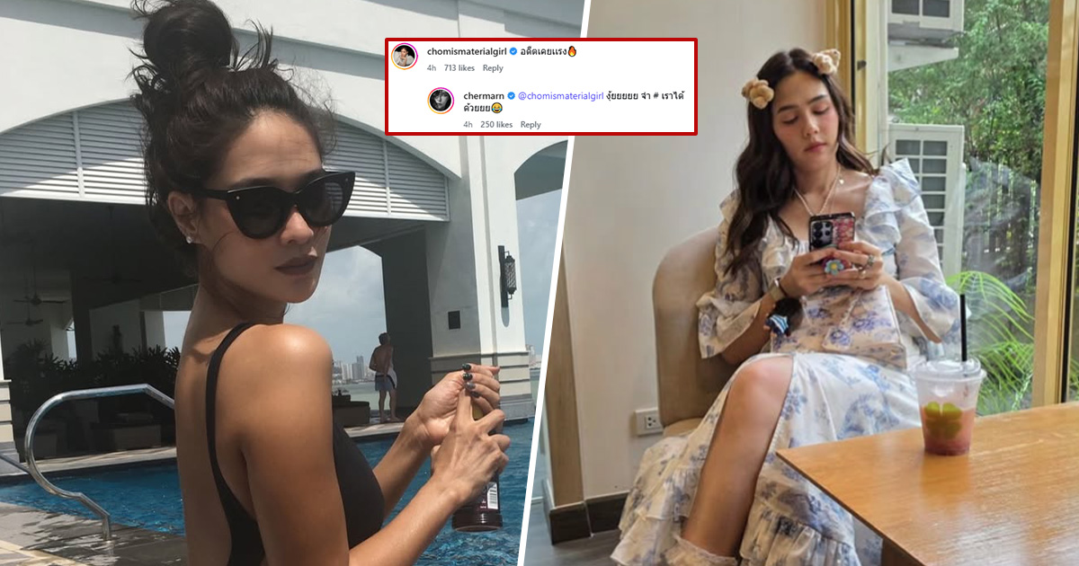 "ชมพู่" โผล่แซว "พลอย เฌอมาลย์" อดีตแคยแรง! แม้แต่ "โป๊ป" ยังคอมเมนต์