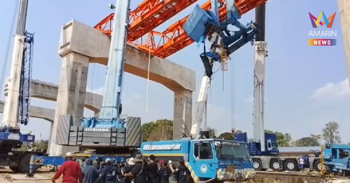 ลุยรื้อเครนถล่ม ระดมเครนใหญ่ 4 ตัวดึง“เครนสีส้ม”ออกจากจุดเกิดเหตุ