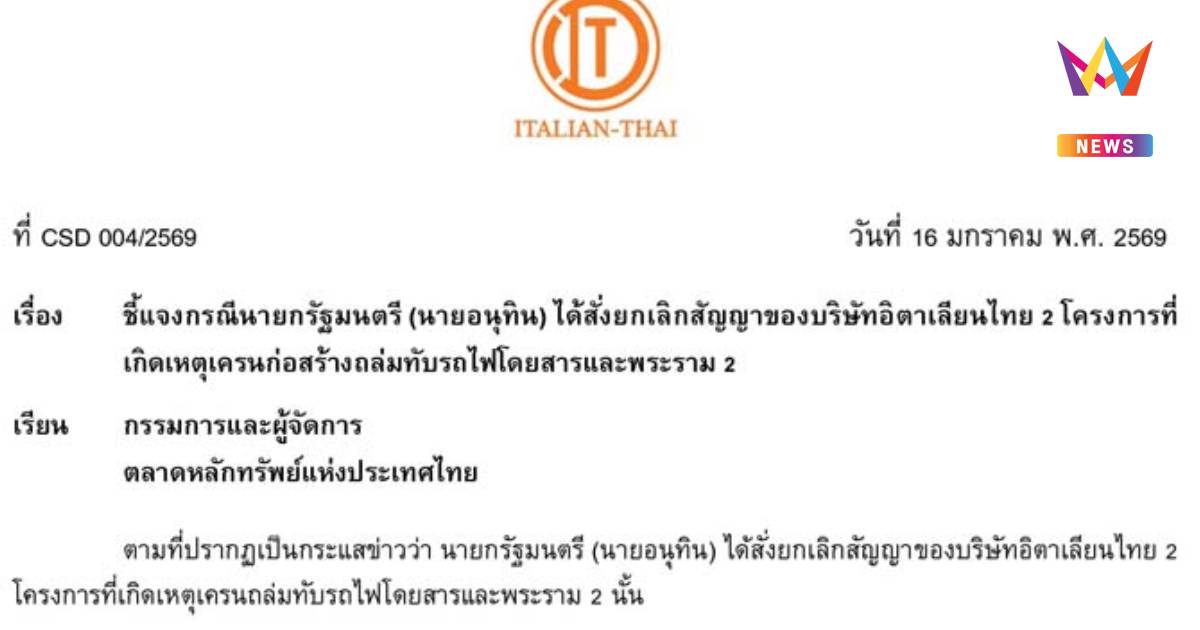 "อิตาเลียนไทย" แจง ตลาดหลักทรัพย์ ยังไม่ถูกเลิกสัญญา 2 โครงการ