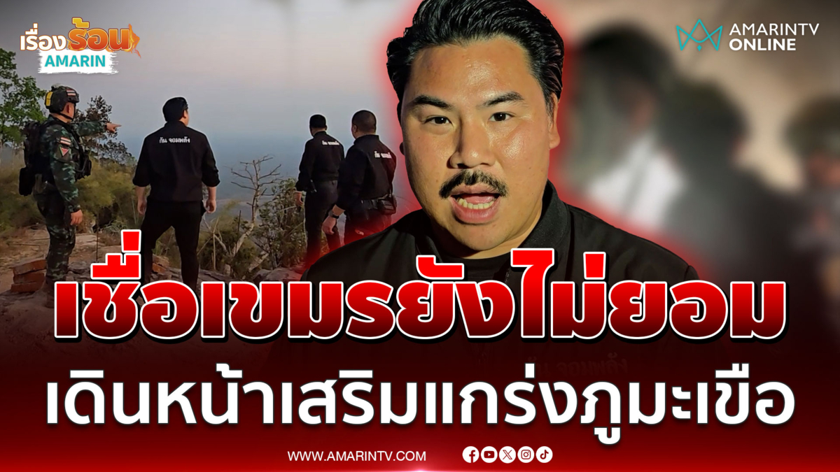 "กัน จอมพลัง" เชื่อเขมรยังไม่ยอม เดินหน้าเสริมแกร่งภูมะเขือ