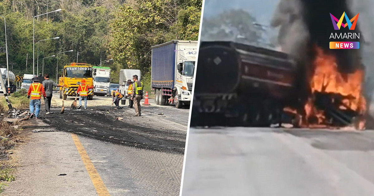 บึ้มสนั่นโค้ง304 รถน้ำมันชนไฟพรึ่บ กู้ภัยเร่งกู้ซาก ทำความสะอาดพื้นถนน