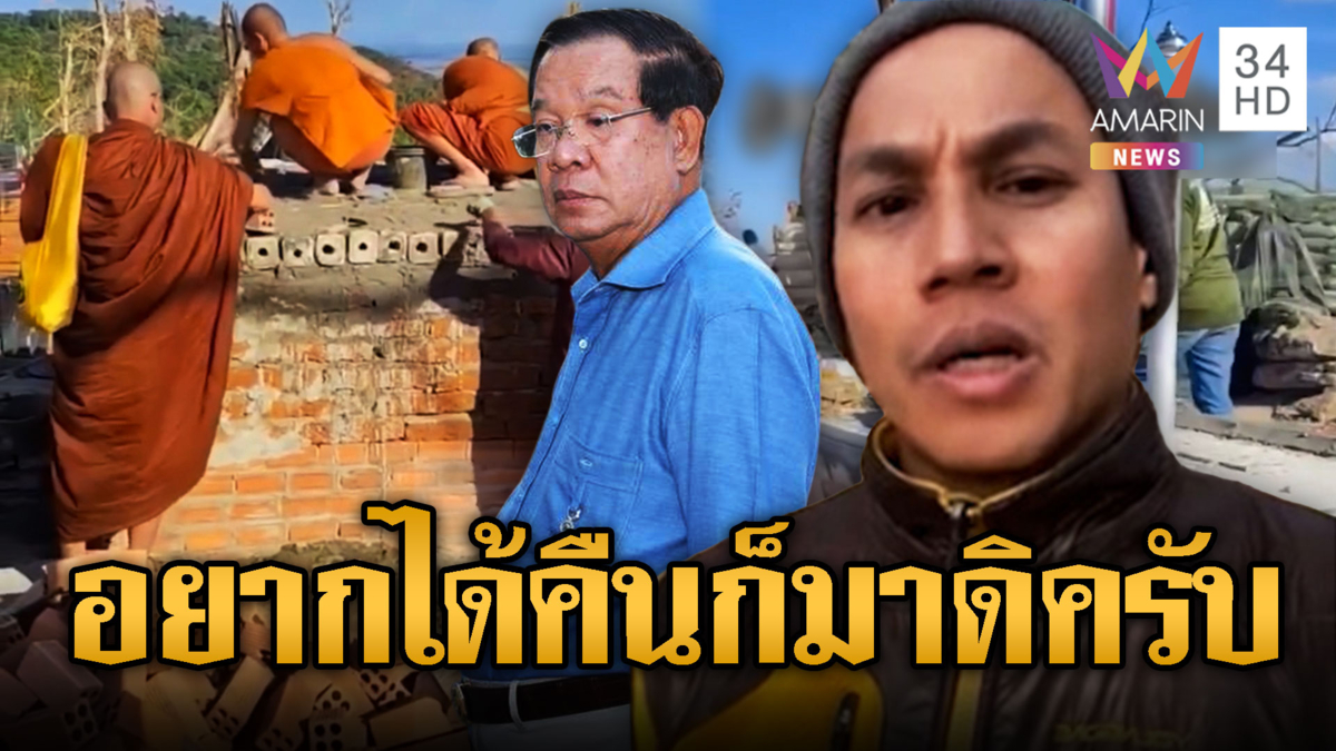 หนุ่มเขมรโอดไทยยึดเนิน 350 จี้ฮุนเซนทวงคืน