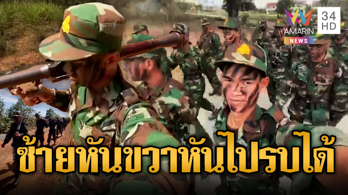 ทหารใหม่เขมรฝึกหบลักสูตรลัด เตรียมสู้ศึก เร่งไปแนวหน้า