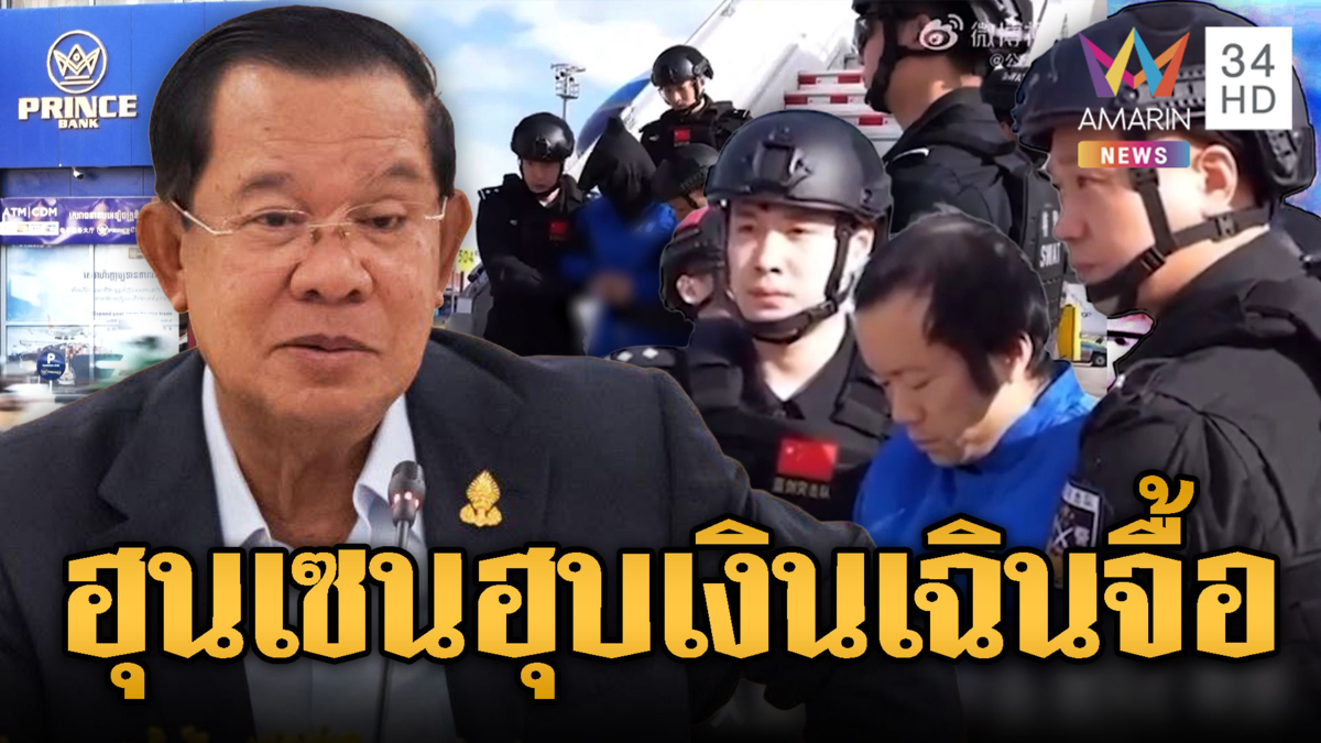 จีนยืนยัน กัมพูชาส่งตัว “เฉิน จื้อ” ดำเนินคดีในแผ่นใหญ่