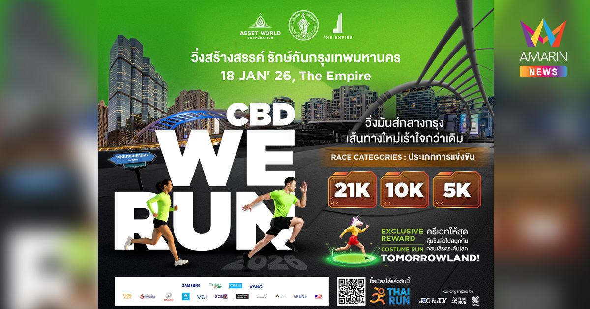 โค้งสุดท้าย! รีบสมัครก่อนปิดรับ 15 ม.ค. นี้ CBD WE RUN 2026 วิ่งสร้างสรรค์ใจกลางกรุง เส้นทางใหม่ รางวัลใหญ่ พร้อมกิจกรรมสุขภาพครบจบในวันเดียว