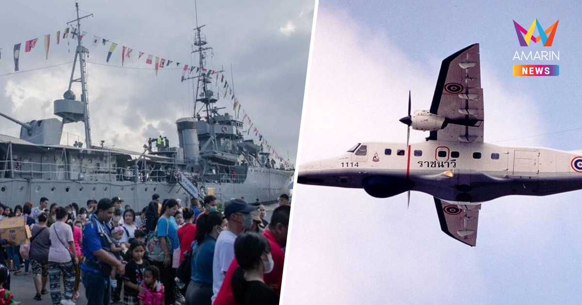 เปิดบ้านกองทัพเรือ วันเด็ก2569 ขึ้นเรือรบ กระทบไหล่พี่ทหารแนวหน้า