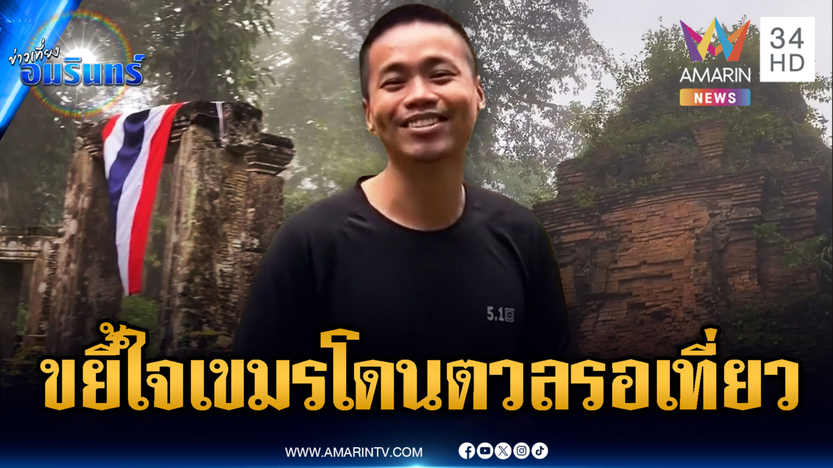 ทหารรีวิวปราสาทโดนตวล อากาศดีรอเปิดเที่ยวตบหน้าเขมร