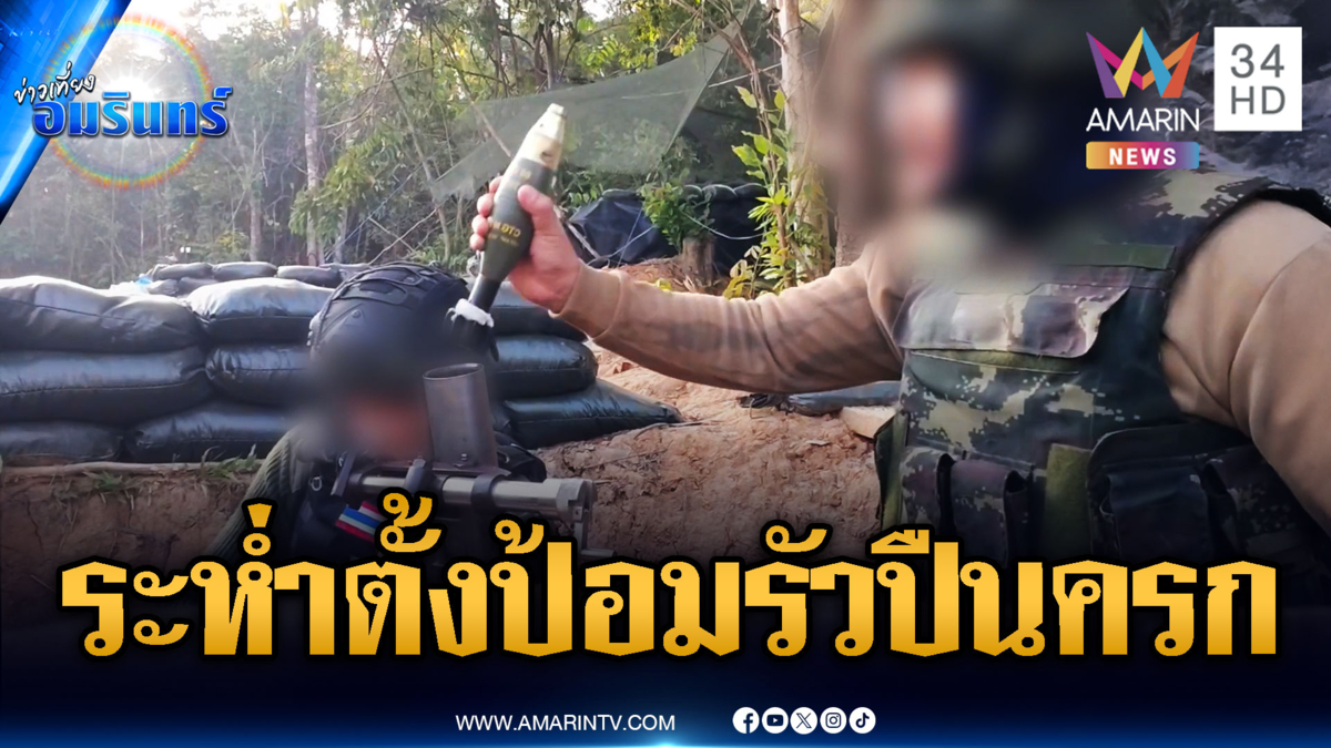 ทหารฮึกเหิมรังยิงปืนครกสกัดเขมร-โดรนปริศนาบินป่วนไม่หยุด