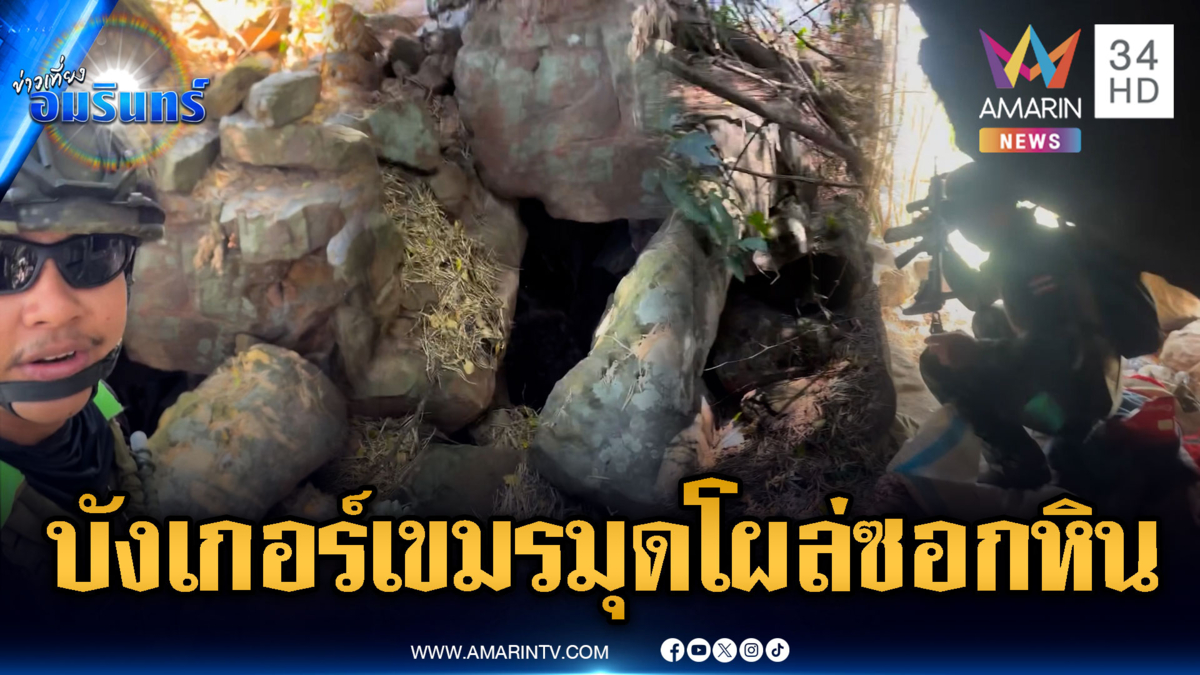 เปิดภาพบังเกอร์เขมร มุดผ่านซอกหินแต่โผล่ออกไปอีกแห่ง