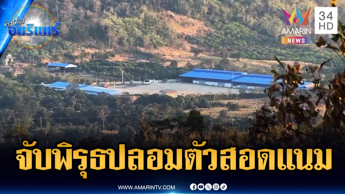 เฝ้าระวังเข้มทหารเขมรปลอมตัวสอดแนม-ชาวบ้านช่วยเป็นหูเป็นตา