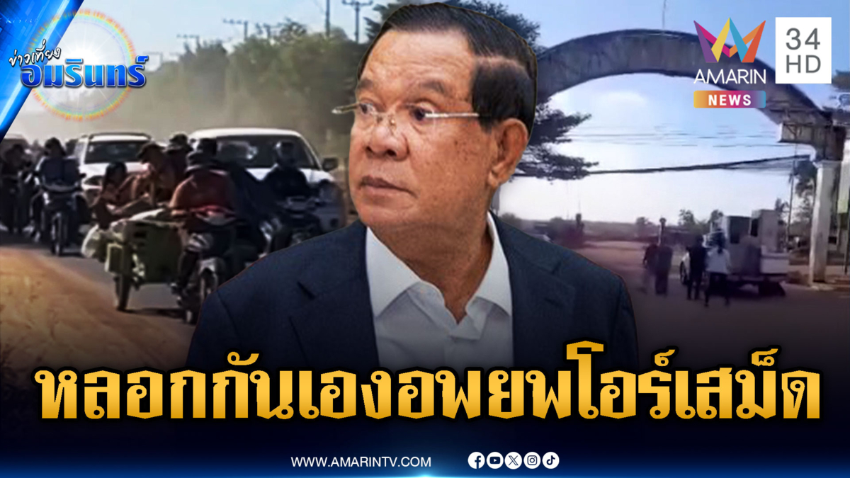 ฮุนเซนระส่ำ! หลอกเขมรอพยพพ้นโอร์เสม็ด ปกปิดความจริงสูญเสียพื้นที่