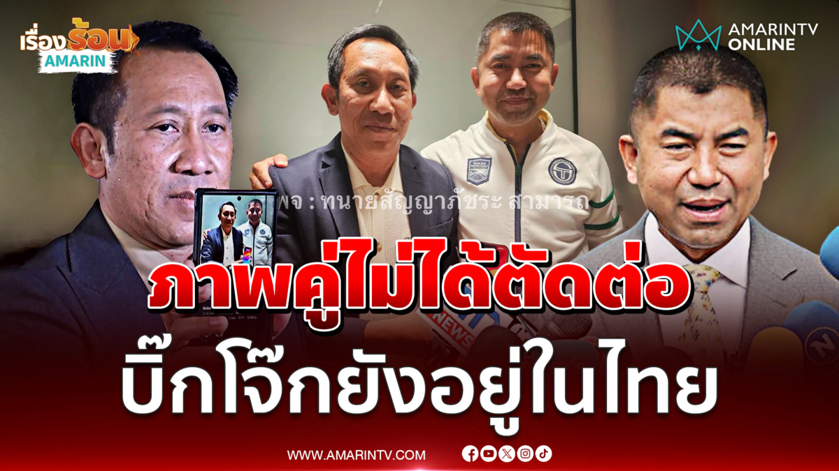 ทนายย้ำภาพคู่ บิ๊กโจ๊ก ของจริง เจ้าตัวไม่เครียดแล้ว