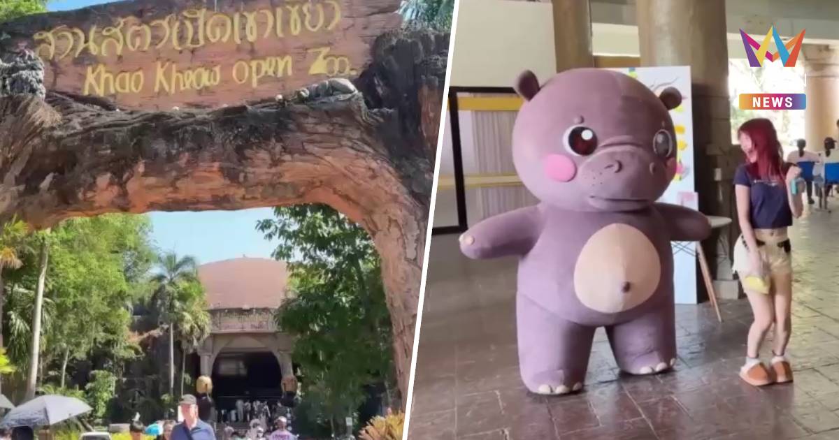 สวนสัตว์เปิดเขาเขียว ชวนเที่ยววันเด็กแห่งชาติ เด็กเข้าฟรี