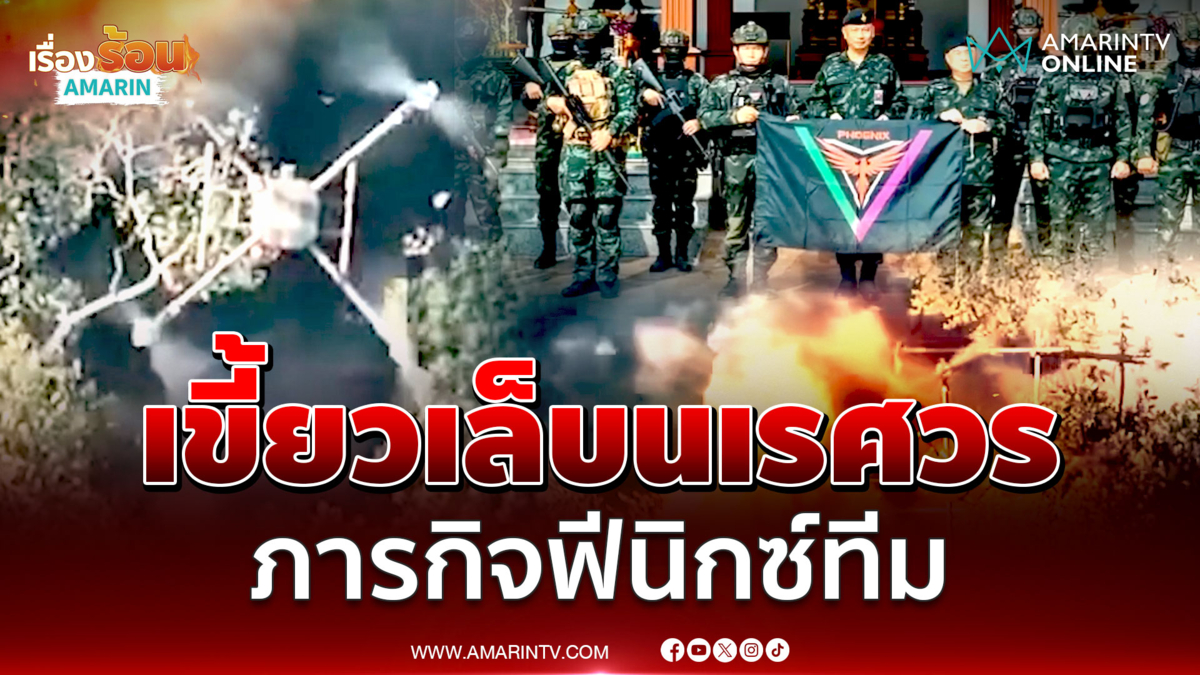 กองกำลังนเรศวรเปิดภาพภารกิจบอมบ์ฐานทัพเขมร พิทักษ์ผืนแผ่นดินไทย