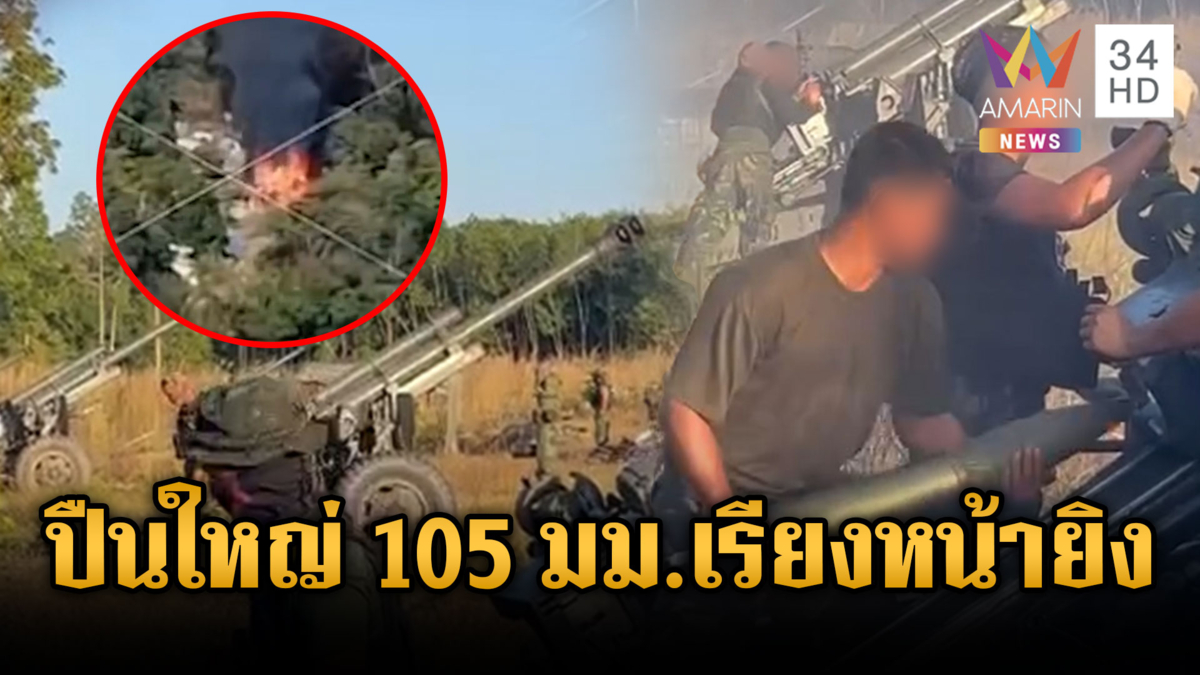 เปิดภาพปฏิบัติการทหารระดมยิงปืนใหญ่ 105 มม.ถล่มเขมรราบคาบ