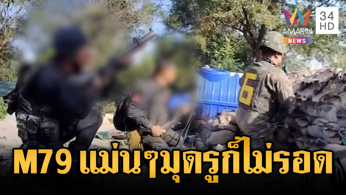 ทหารพรานเสิร์ฟ M79 รัวๆ เขมรมุดรูหนีก็ไม่รอด