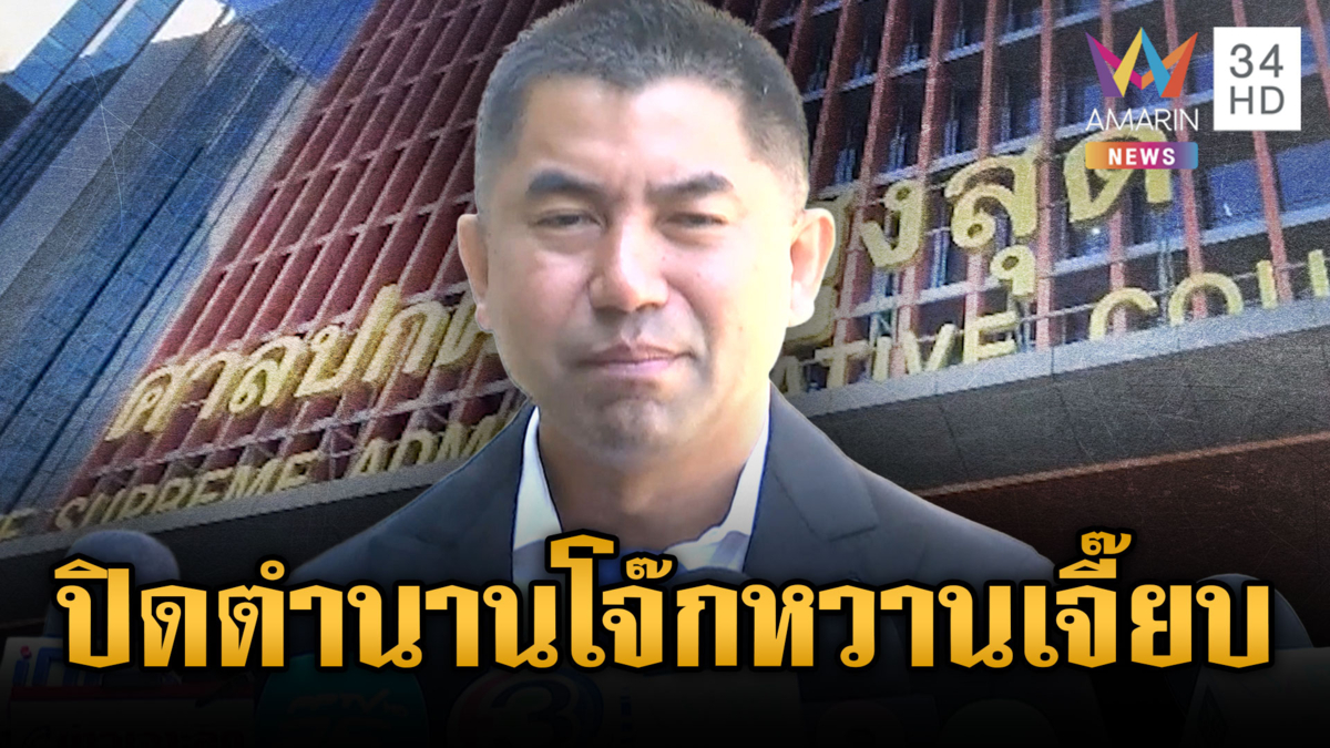 ปิดฉากบิ๊กโจ๊ก! ศาลยกฟ้องชี้คำสั่งให้ออกจากราชการชอบด้วยกฎหมาย 