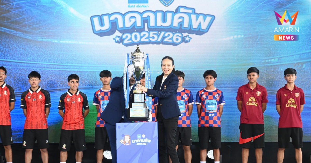 เมืองไทยมาดามคัพ ซีซั่นใหม่เปิดฉากเพิ่มเงินรางวัล พร้อมส่งแข้งฝึกเจลีก