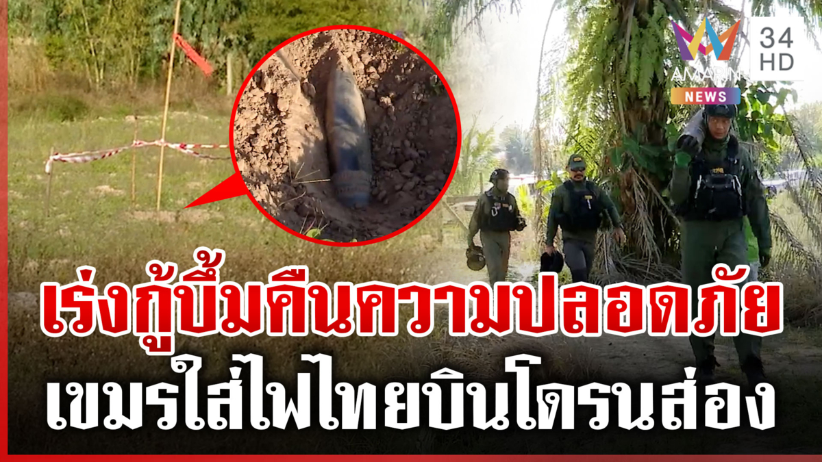 เขมรมั่วใส่ไฟไทยบินโดรนสอดแนม EOD เร่งกู้ระเบิดคืนพื้นที่ให้ ปชช.