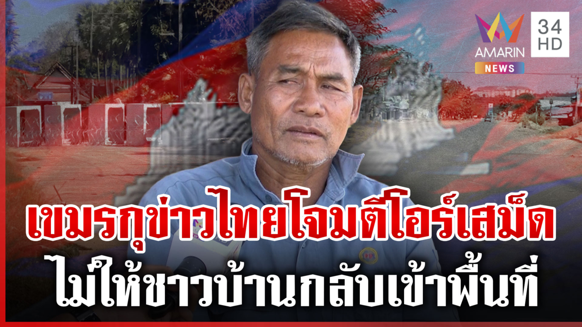 ปชช.หวังได้งบสร้างใหม่ BM-21 บึ้มลงบ้าน แฉเขมรกุข่าวไทยโจมตีโอร์เสม็ด