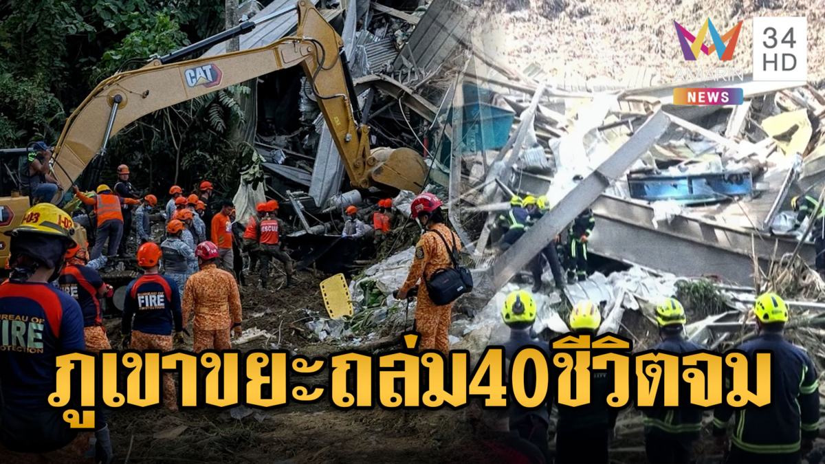 ฟิลิปปินส์ภูเขาขยะถล่มทับอาคาร