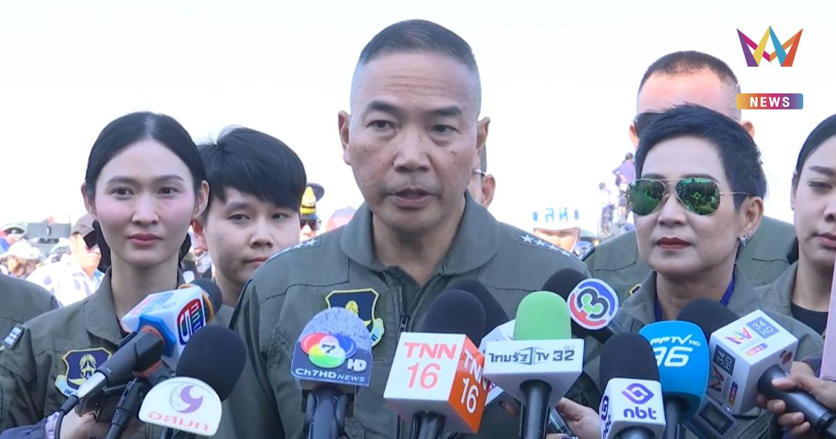 ผบ.ทอ.เผยมั่นใจนานาชาติเข้าใจปม ไทยหย่อนไข่กัมพูชา