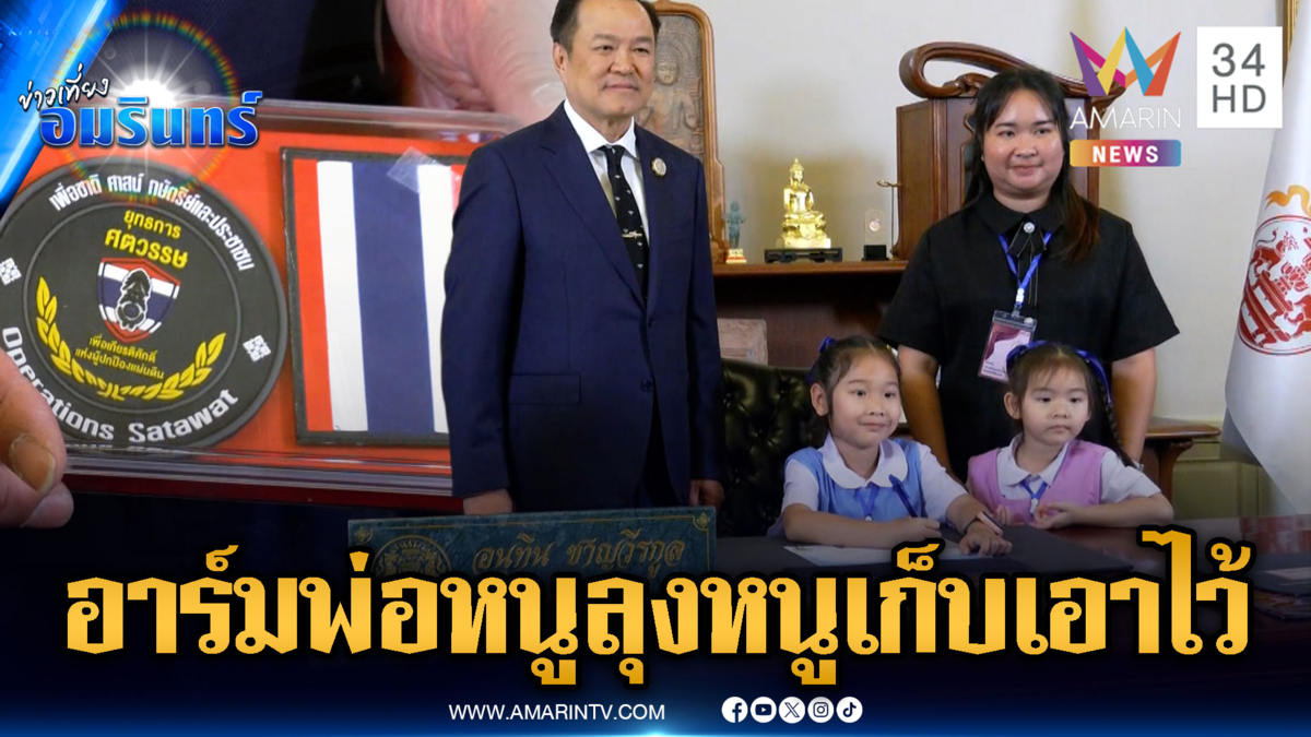 วันเด็กคึกคัก! ลุงหนูเปิดทำเนียบฯ ต้อนรับลูกหลานทหารกล้า