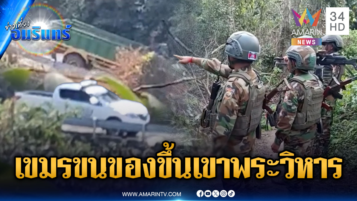 พิรุธหนัก! เขมรขนของขึ้นเขาพระวิหาร ส่อปะทะรอบ 3