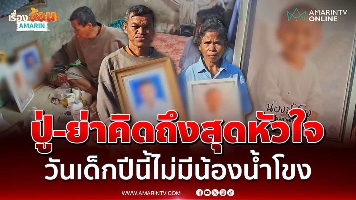 ปู่น้องน้ำโขงเศร้า วันเด็กปีนี้ไม่มีหลานอยู่ด้วยอีกแล้ว