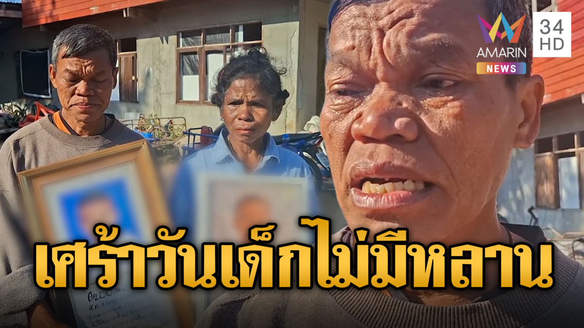 ปู่น้องน้ำโขงเศร้า ไร้เงาหลานวันเด็ก หลังถูก BM-21 ดับ