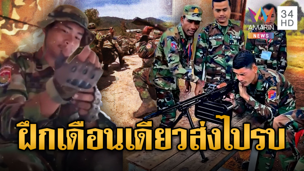 เขมรซ้อมนั่งยองเดินย่อง ซ่อนซุ่มโจมตีไทย