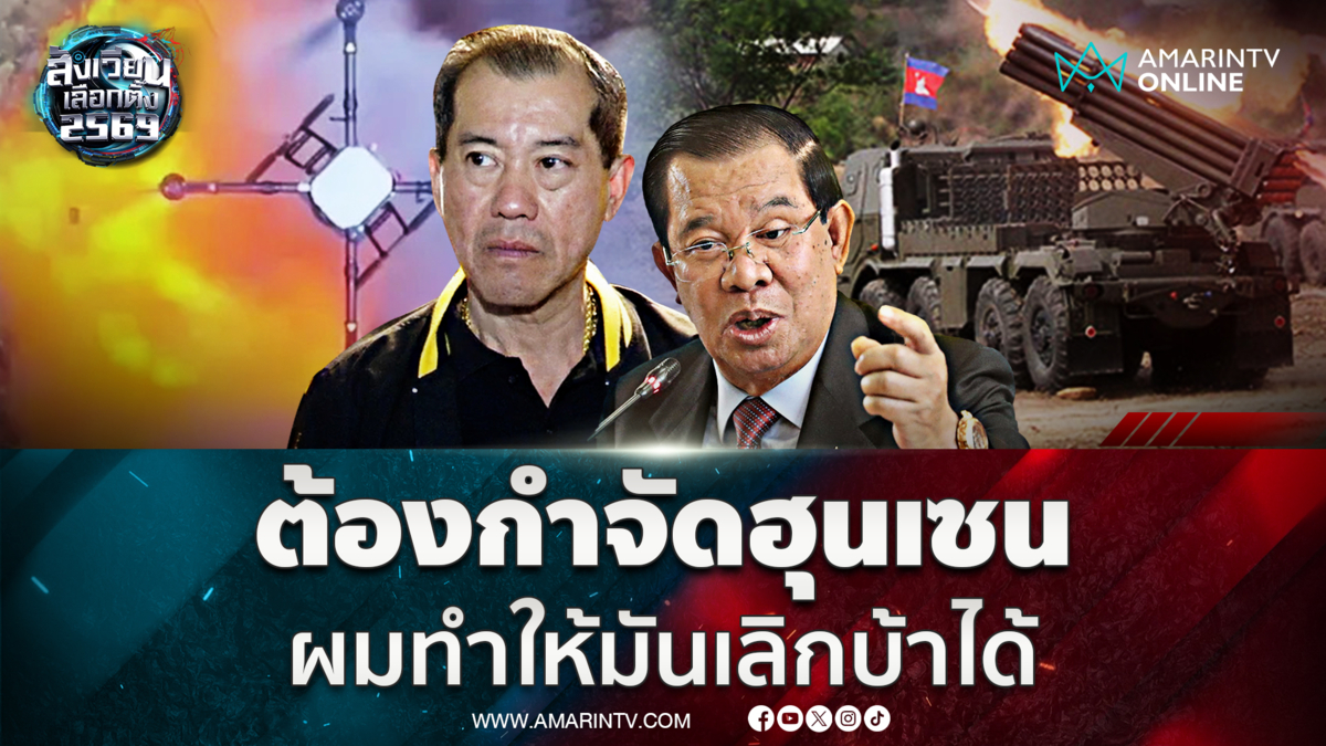 พล.อ.รังษีลั่น ต้องกำจัดฮุนเซน ผมคนเดียวทำให้มันเลิกบ้าได้