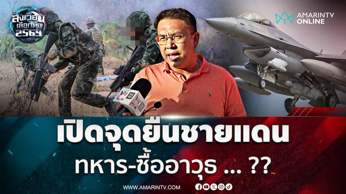 วิโรจน์ชี้แจง ปัญหาชายแดน พรรคส้มแก้อย่างไร