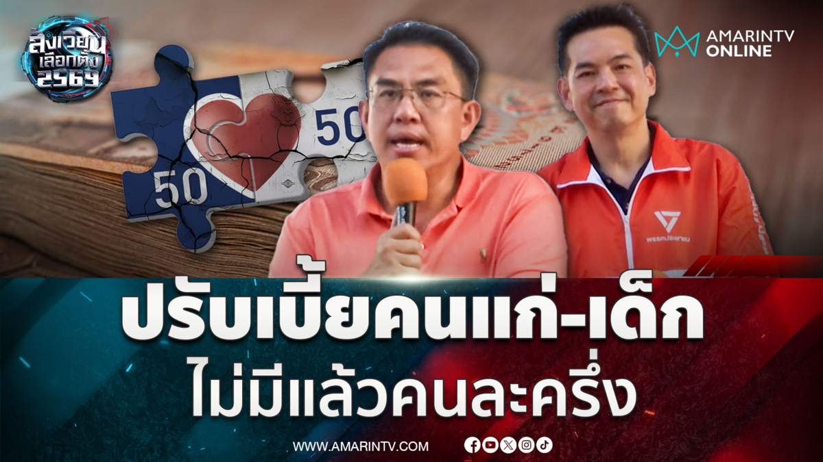 วิโรจน์ แจงนโยบายเพิ่มเบี้ยคนแก่-เด็ก ใช้งบประมาณให้คุ้มค่า