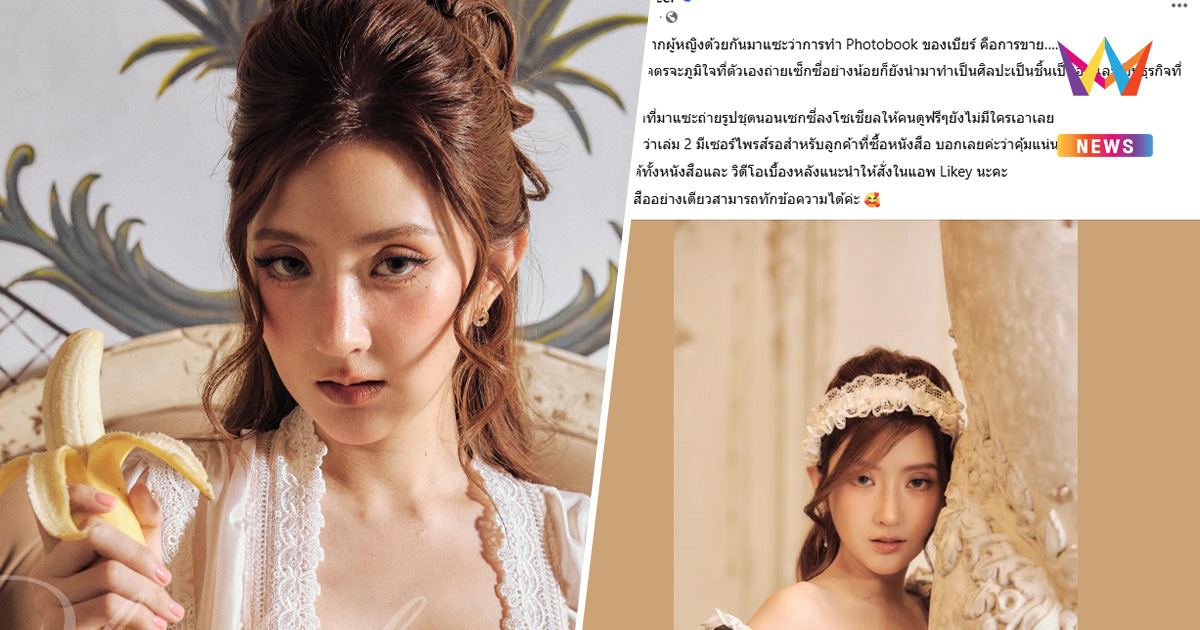 "เบียร์" ภูมิใจถ่ายเซ็กซี่สร้างเงิน สงสารคนแซะให้ดูฟรี ยังไม่มีใครเอา