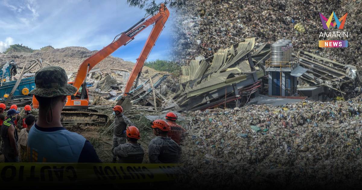 สลด! ฟิลิปปินส์เร่งหา 35 คนโดนภูเขาขยะทับ สุดช็อกขยะสูงเท่าตึก 20 ชั้น