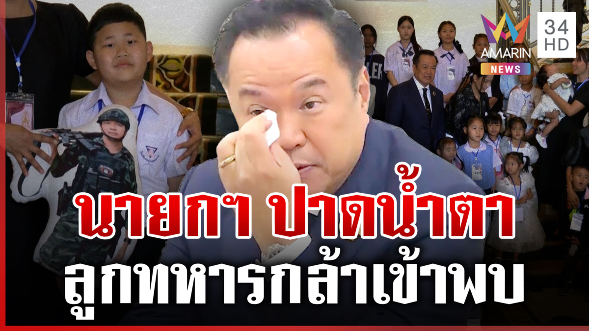 ระลึกถึงเหล่าทหารกล้า นายกฯ เปิดทำเนียบต้อนรับลูกวีรชนพลีชีพกล้าสนามรบ