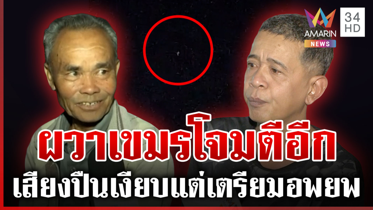 เขมรเคลื่อนไหวมีนัยยะ อุบลฯ พบโดรนปริศนาโผล่สวนยางชาวบ้าน