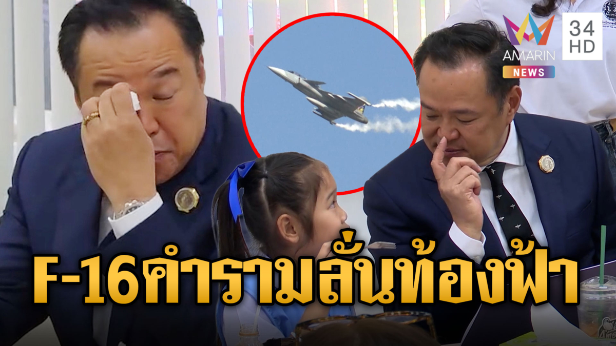 นายกฯ น้ำตาคลอ! เปิดทำเนียบรับลูกหลานวีรบุรุษ-ทัพฟ้าจัด F-16 โชว์