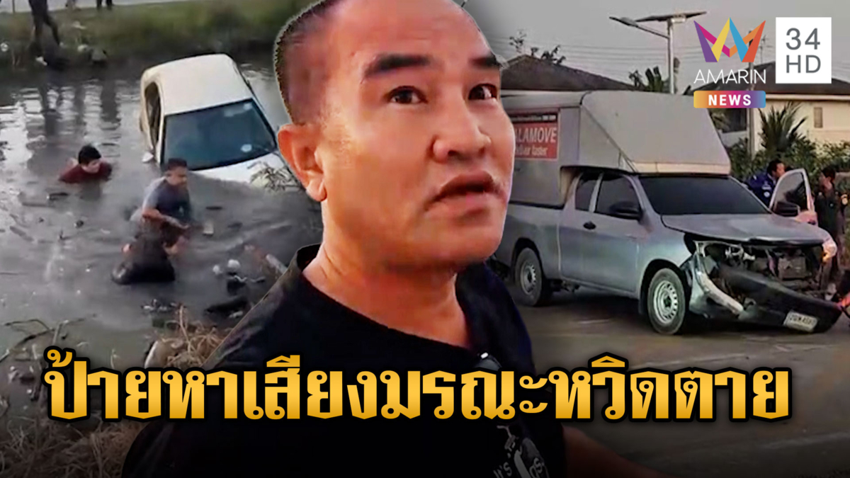 เกือบตายเพราะป้ายหาเสียง! กระบะชนเก๋ง 3 พ่อลูกตกคลอง