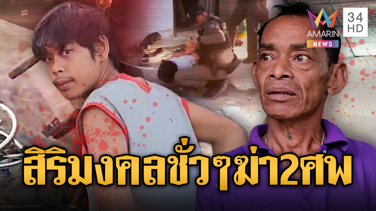 หนุ่มชื่อสิริมงคล ทำแต่เรื่องไม่มงคล แทงพี่ชาย-เพื่อนบ้านตาย 2