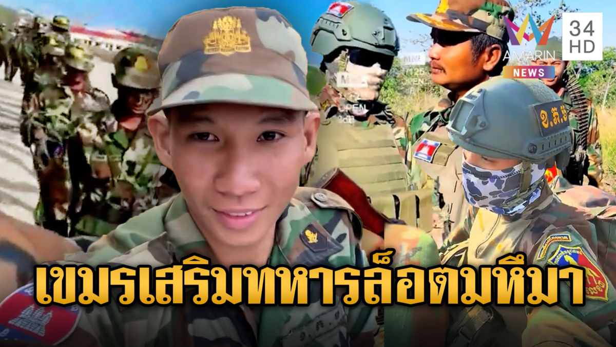 เขมรยังเคลื่อนไหวไม่หยุด! ระดมทหารล็อตใหม่ฝึกซ้อมเติมชายแดน