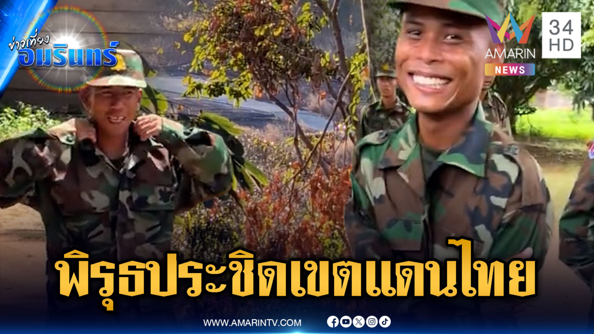 ทหารเขมรเริ่มแล้ว! พิรุธเข้าใกล้ประชิดเขตแดนฝั่งไทย