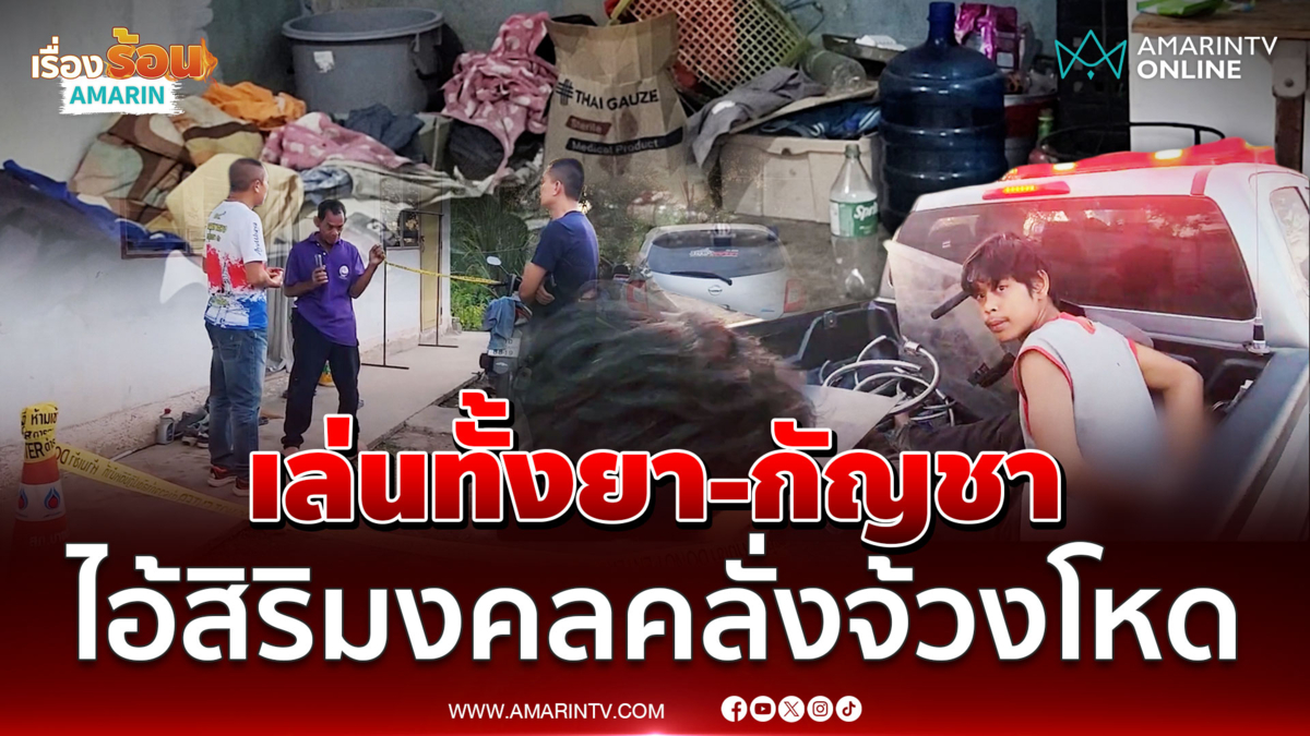 ไอ้สิริมงคลเสพยา-กัญชาคลั่งไล่จ้วงโหดดับ 2