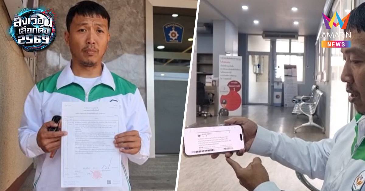 ผู้สมัครพรรคกล้าธรรม เขต4นนทบุรี โร่แจ้งความหัวคะแนนฝ่ายตรงข้ามขู่ยิง