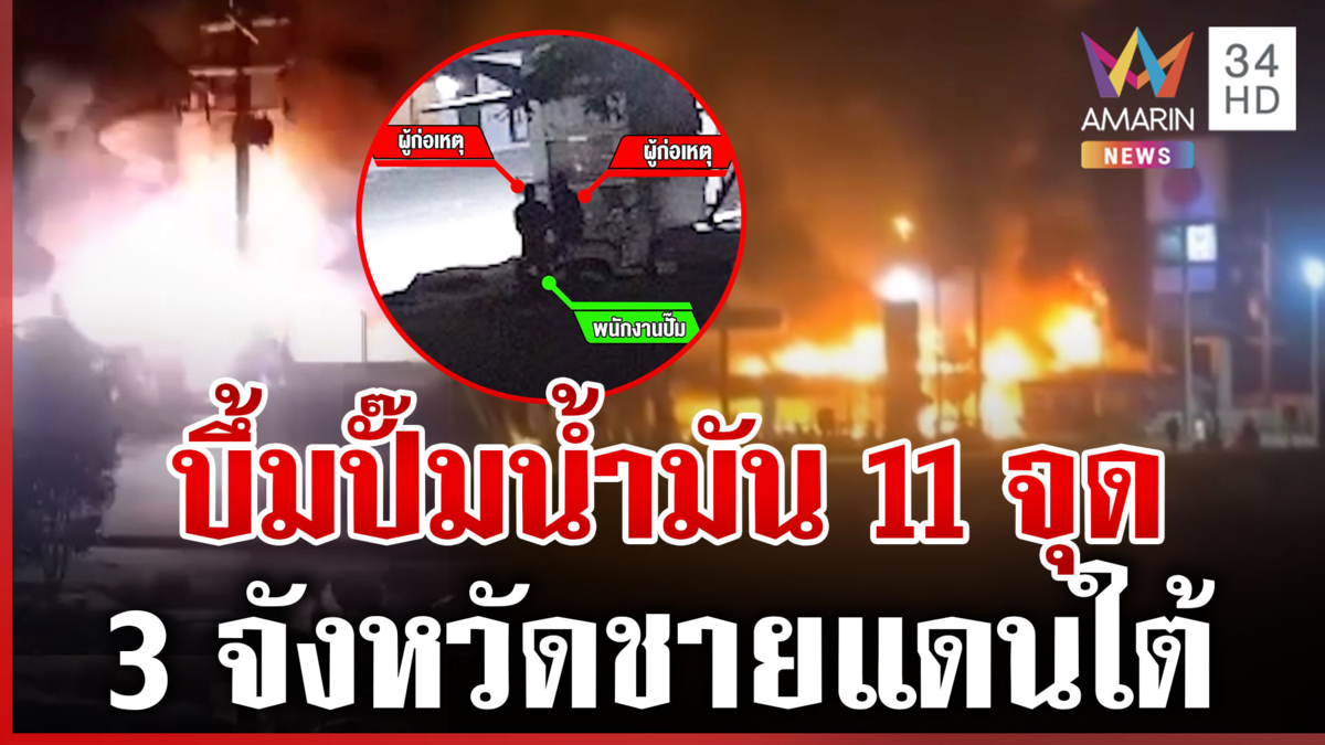 ใต้ระอุ! บึ้มปั๊มน้ำมัน 11 จุด เกิดเพลิงไหม้-เสียหายเป็นวงกว้าง